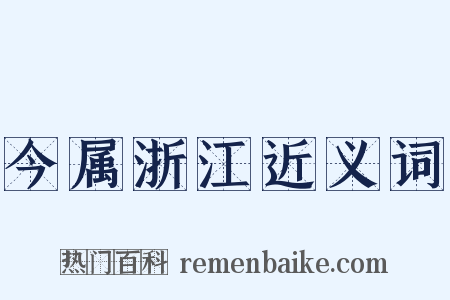 今属浙江近义词是什么意思的图片